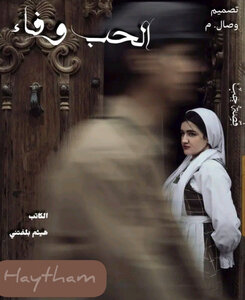 الحب وفاء