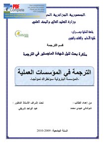 الترجمة في المؤسسات العملية سونطراك نموذجا