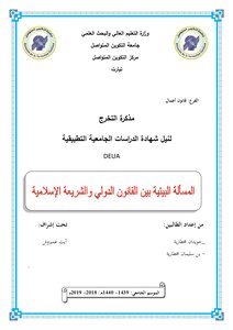 The Environmental Issue Between International Law And Islamic Law