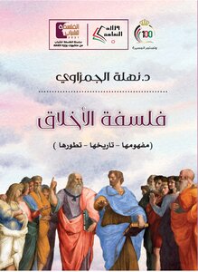 فلسفة الاخلاق _مفهومها_تاريخها_تطورها
