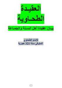 العقيـدة الطحـاوية بيـان عقيدة أهل السـنة والجمـاعة للإمام الطحاوي  المتوفى سنة 321 هجرية