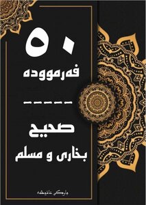 ٥٠ فەرموودەی صحیح بخاری و مسلم