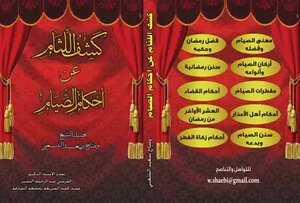 كشف اللثام عن أهم مسائل وأحكام الصيام 1443
