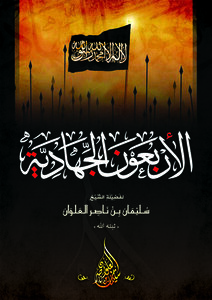 Jihadi Forty