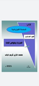 السللسلة الفيزيائية/ الحرارة وخواص المادة