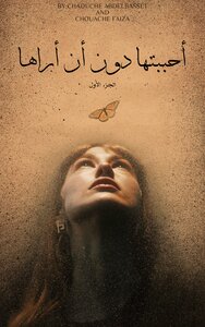 أحببتها دون أن أراها
