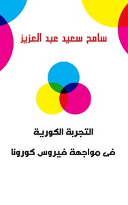 التجربة الكورية فى مواجهة فيروس كورونا