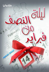 ليلة النصف من فبراير