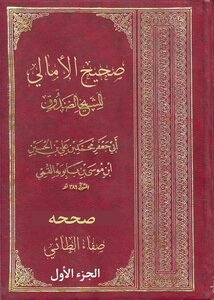 أمالي الصدوق الجزء الأول  تصحيح صفاء الطائي