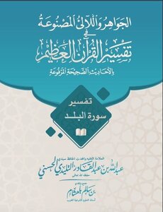 The Purpose Of Surat Al-balad And Its Interpretation With The Correct Hadiths