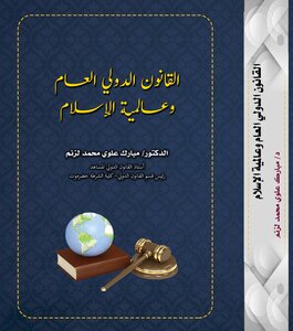 Public International Law And The Universality Of Islam