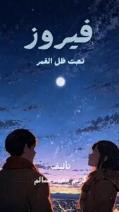 فيروز