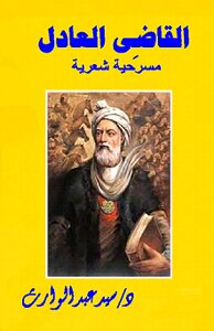 القاضى العادل (( مسرحية شعرية ))