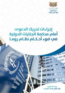 Procedures For Initiating A Case Before The International Criminal Court In Light Of The Provisions Of The Rome Statute