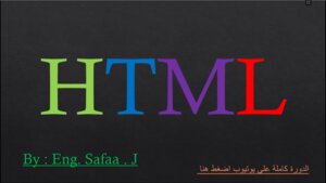 تعلم HTML