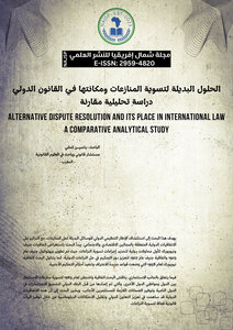 الحلول البديلة لتسوية المنازعات ومكانتها في القانون الدولي  : دراسة تحليلية مقارنة