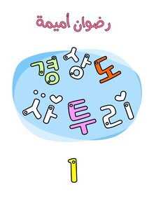 경상도 사투리 - لهجة منطقة كيونغ سانغ