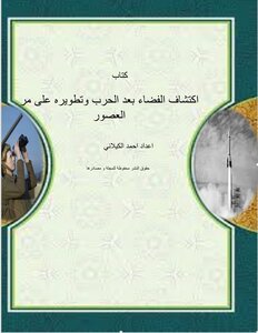 اكتشاف الفضاء بعد الحرب وتطويره على مر العصور