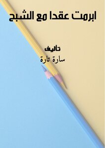 ابرمت عقدا مع الشبح