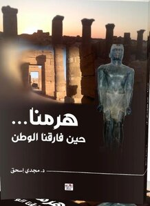 هرمنا حين فارقنا الوطن