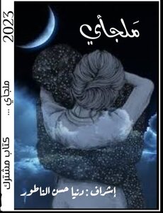 ملجأي