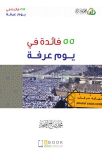 55فائدة يوم عرفة