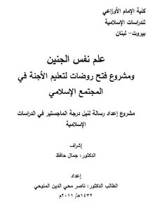 Fetal Psychology - A Project To Open Kindergartens To Teach Fetuses In The Islamic Community.