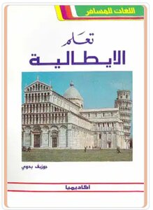 كتاب  إيطاليا اللي عربي