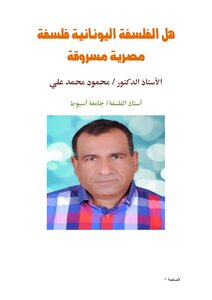 هل الفلسفة اليونانية فلسفة مصرية مسروقة