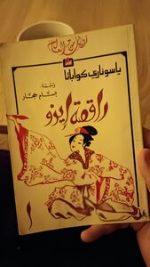 راقصة ايزو
