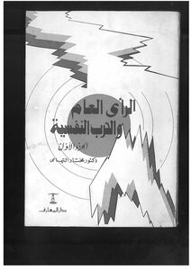 الرأي العام و الحرب النفسية. الجزء الأاول