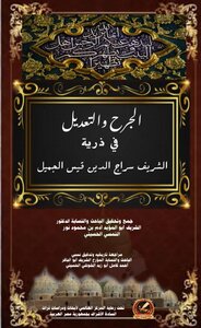الجرح والتعديل في ذرية الشريف سراج الدين قيس الجميل