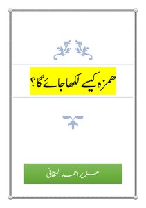 ھمزہ کیسے لکھا جائے گا