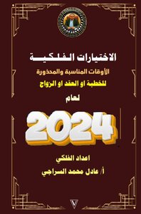 الاختيارات الفلكية الاوقات المناسبة والمحذورة للخطبة او العقد او الزواج لعام 2024م