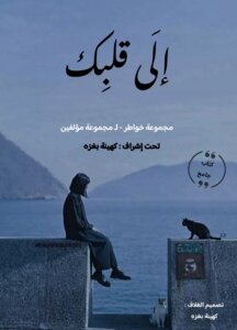 إلى قلبك