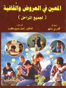المعين في العروض والقافية