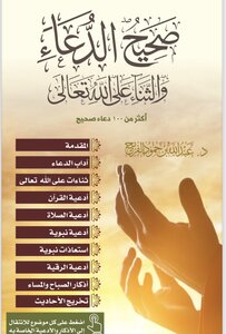 صحيح الدعاء