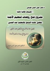 كتيبات ثقافية عالمية -8 .. مشروع فتح روضات لتعليم الأجنة ( تفعيل حاسة السمع بالتعليم عند الجنين).. الكتيب الثامن.. الطبعة الأولى.