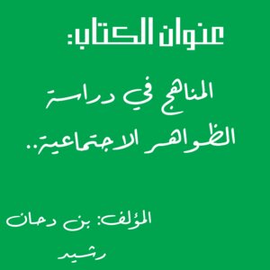 المناهج في دراسة الظواهر الاجتماعية
