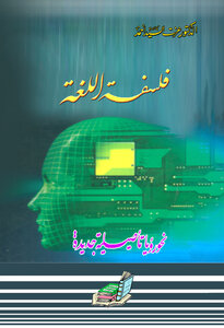 فلسفة اللغة؛ نحو رؤى تأصيلية