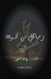 رسائل من محمد