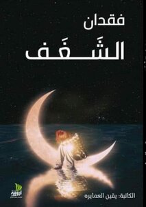فقدان الشَغَف