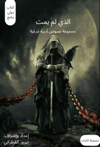 الذي لم يمت