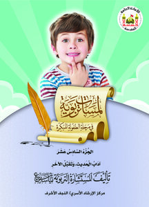 لمسات تربوية في مرحلة الطفولة المبكرة / الجزء السادس عشر