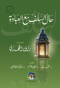 حال السلف مع العبادة