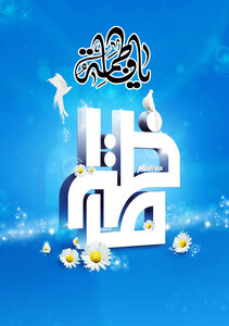 يا فاطمة