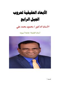 الأبعاد الحقيقية لحروب الجيل الرابع