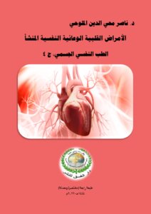 الأمراض القلبية الوعائية النفسية المنشأ.. الطب النفسي الجسمي، ج 4