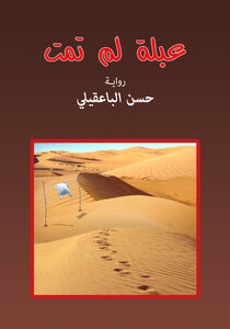 عبلة لم تمت