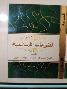 الفتوحات الإسلامية